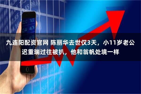 九连阳配资官网 陈丽华去世仅3天,小11岁老公迟重瑞过往被扒,他和翁帆处境一样