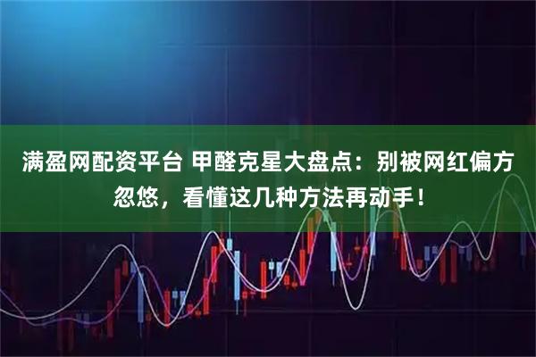满盈网配资平台 甲醛克星大盘点：别被网红偏方忽悠，看懂这几种方法再动手！